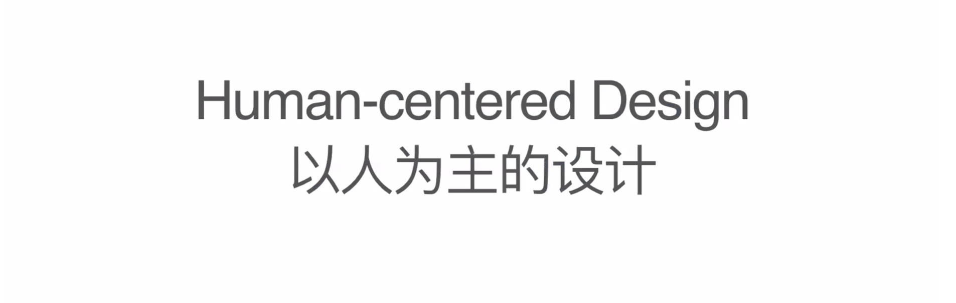 以人为主的设计-题字